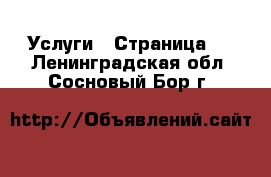  Услуги - Страница 8 . Ленинградская обл.,Сосновый Бор г.